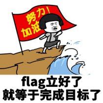 立旗 意思|「立flag」是什么梗？